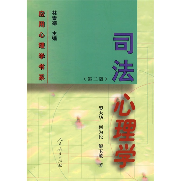 司法心理学（第2版）使用感如何?