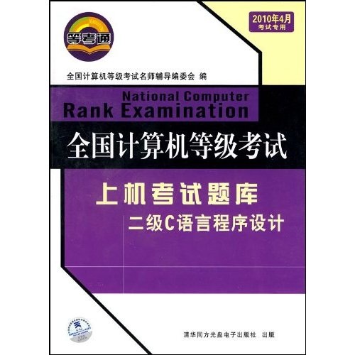 全国计算机等级上机考试题库：二级C语言程序设计（2010年4月考试专用）