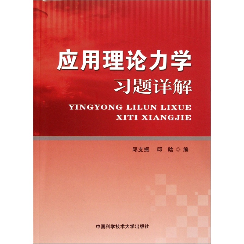 应用理论力学习题详解