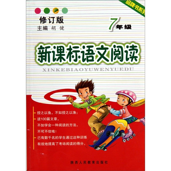品牌书系列：新课标语文阅读（7年级）（修订版）封面