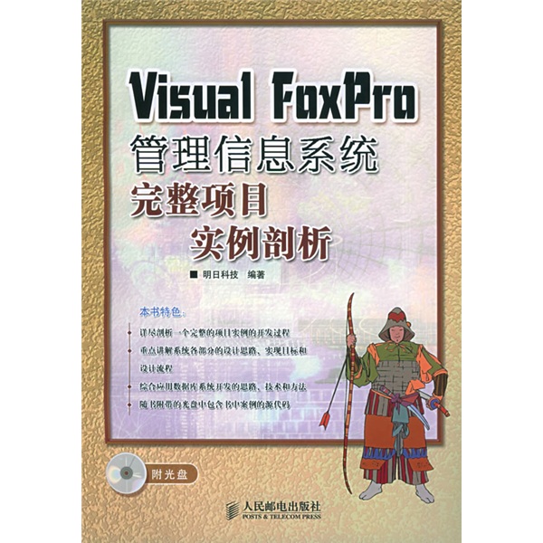 Visual FoxPro管理信息系统完整项目实例剖析（附光盘）