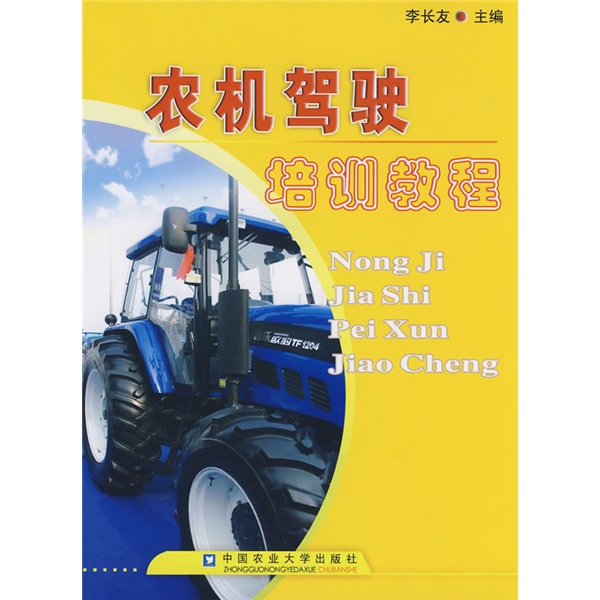 农机驾驶培训教程