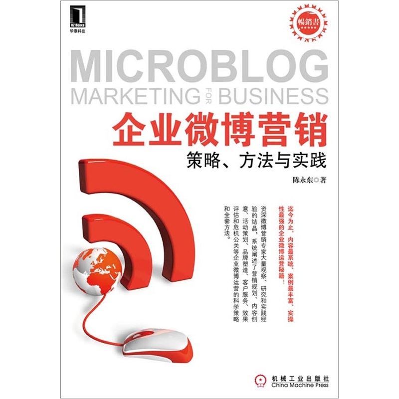 企业微博营销:策略、方法与实践