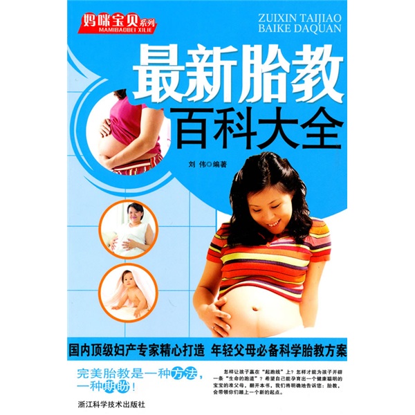 妈咪宝贝系列：最新胎教百科大全