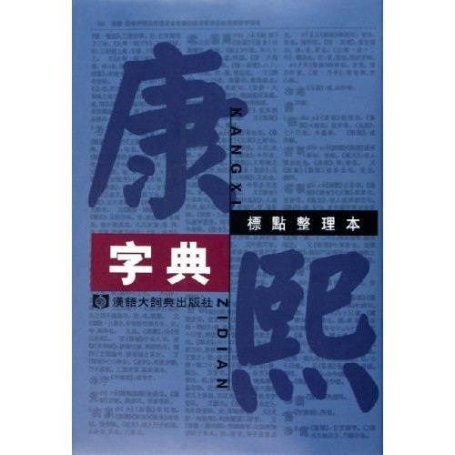康熙字典：标点整理本