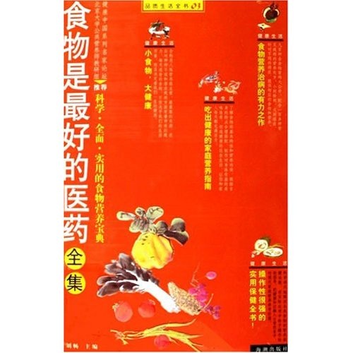 食物是最好的医药全集9787802132726