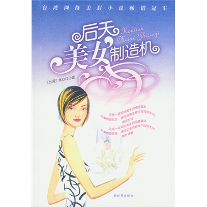 后天美女制造机