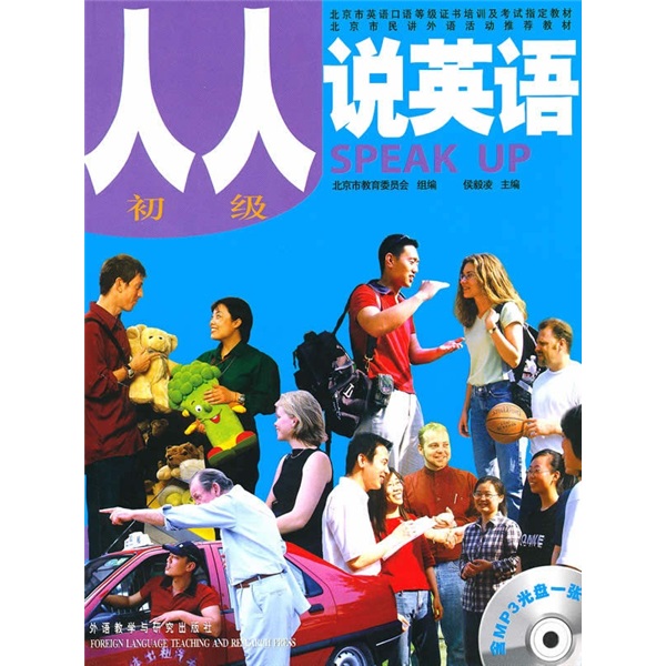 人人说英语（初级）（北京）（附MP3光盘）使用感如何?