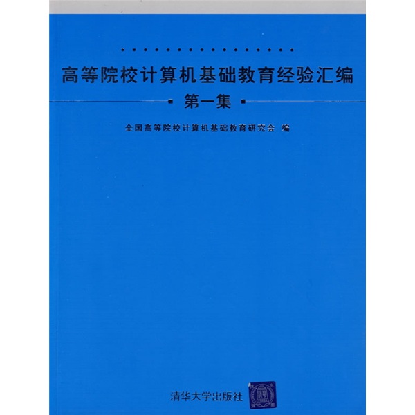 高等院校计算机基础教育经验汇编（第1集）