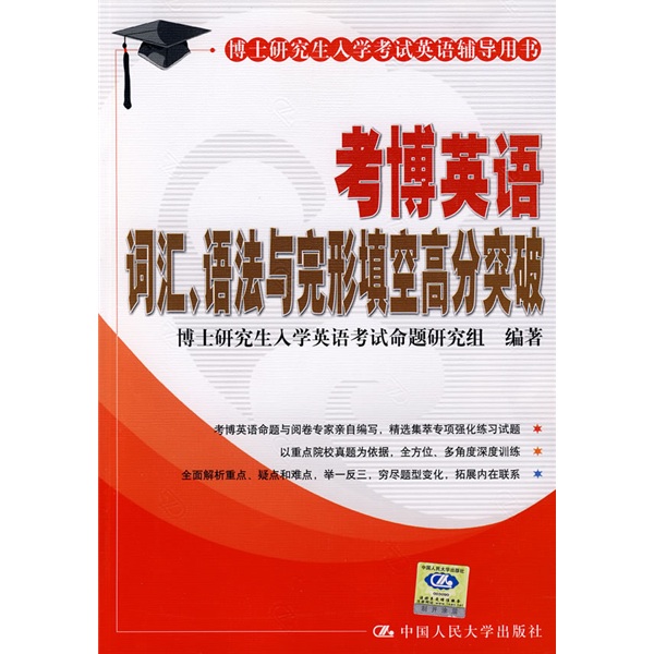 博士研究生入学考试英语辅导用书：考博英语词汇、语法与完形填空高分突破