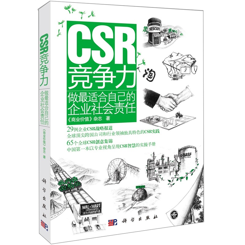 CSR竞争力:做最适合自己的企业社会责任
