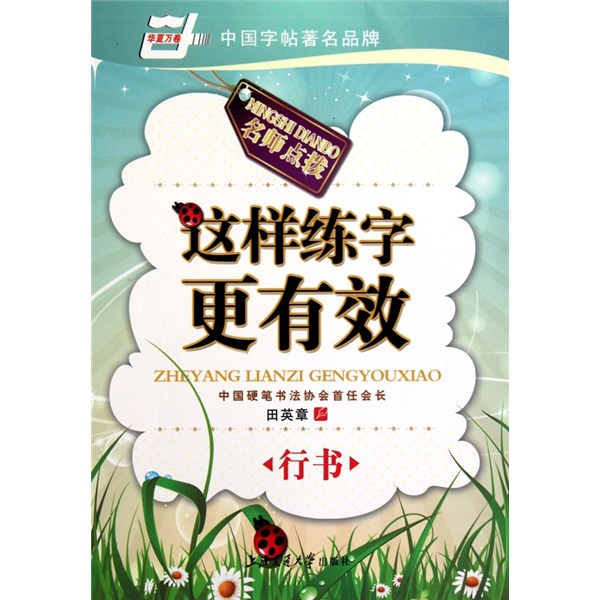 这样练字更有效:行书(华夏万卷)