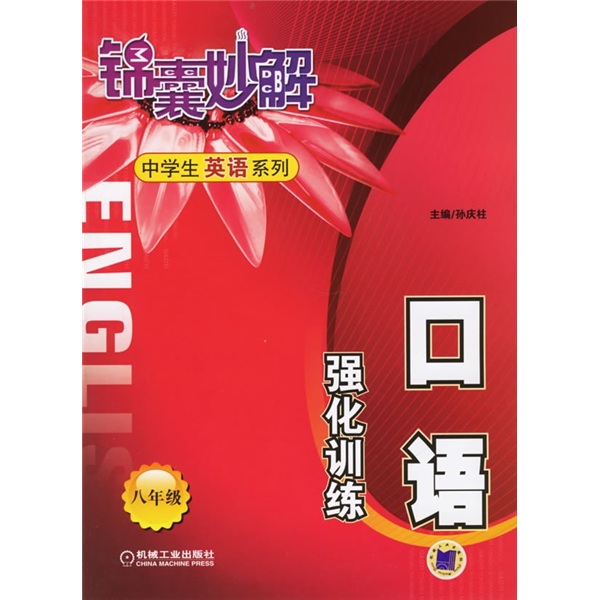 口语强化训练（8年级）封面