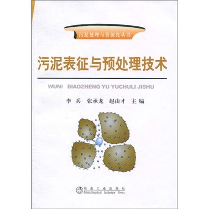 污泥表征与预处理技术