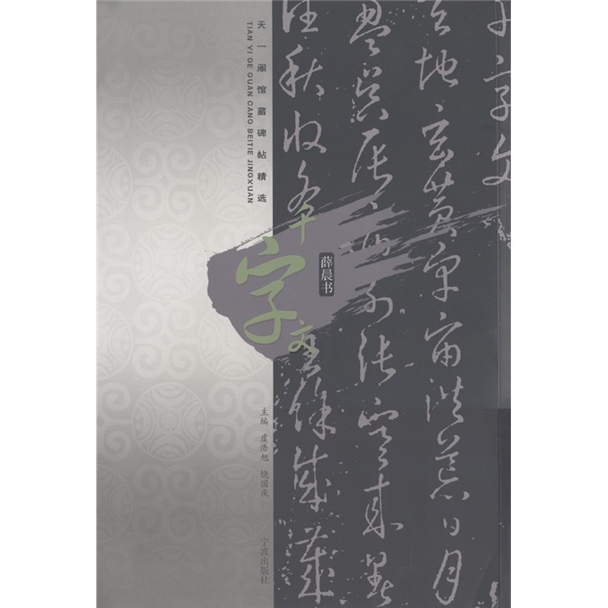 天一阁馆藏碑帖精选：千字文