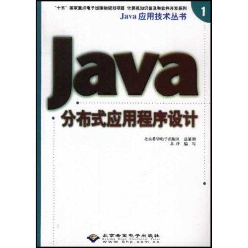 Java分布式应用程序设计