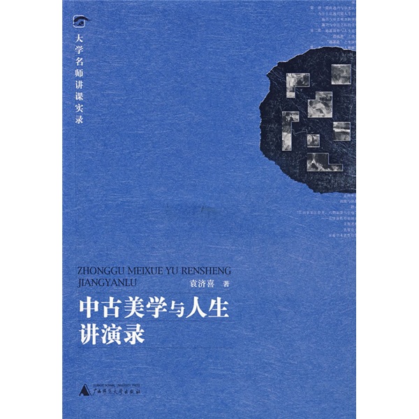 大学名师讲课实录 中古美学与人生讲演录