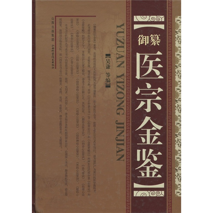 [正版图书]御纂医宗金鉴