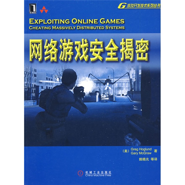 网络游戏安全揭密