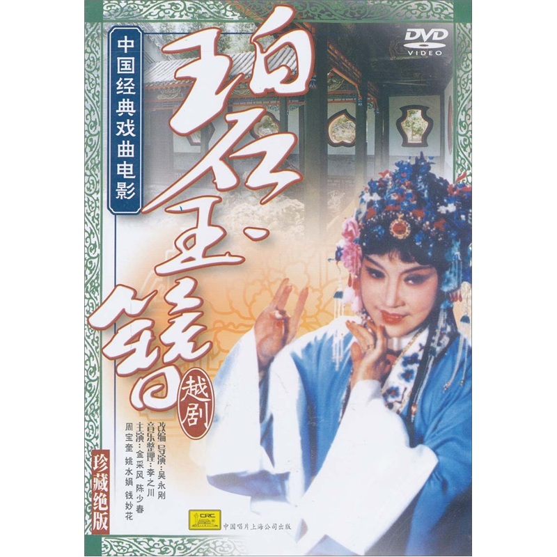越剧:碧玉簪（DVD）高性价比高么？