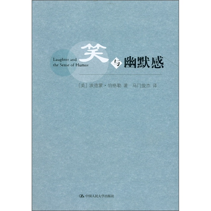 笑与幽默感