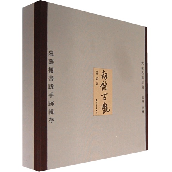 劫余古艳来燕榭书跋手跡辑录