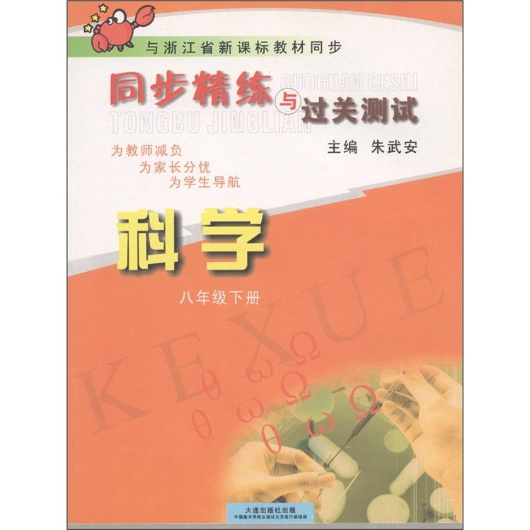与浙江省新课标教材同步·同步精练与过关测试：科学（8年级·下）封面