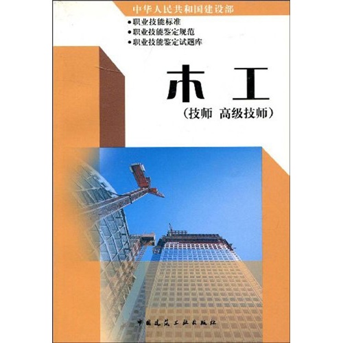 木工（技师、高级技师）