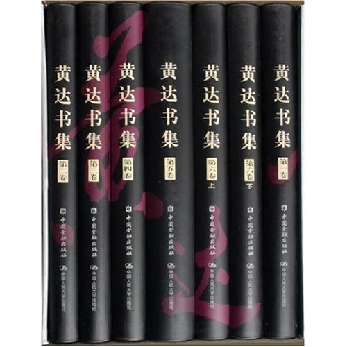 黄达书集（共7册）