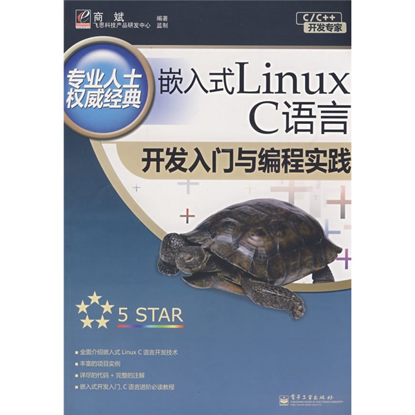 C/C＋＋开发专家：嵌入式Linux C语言开发入门与编程实践