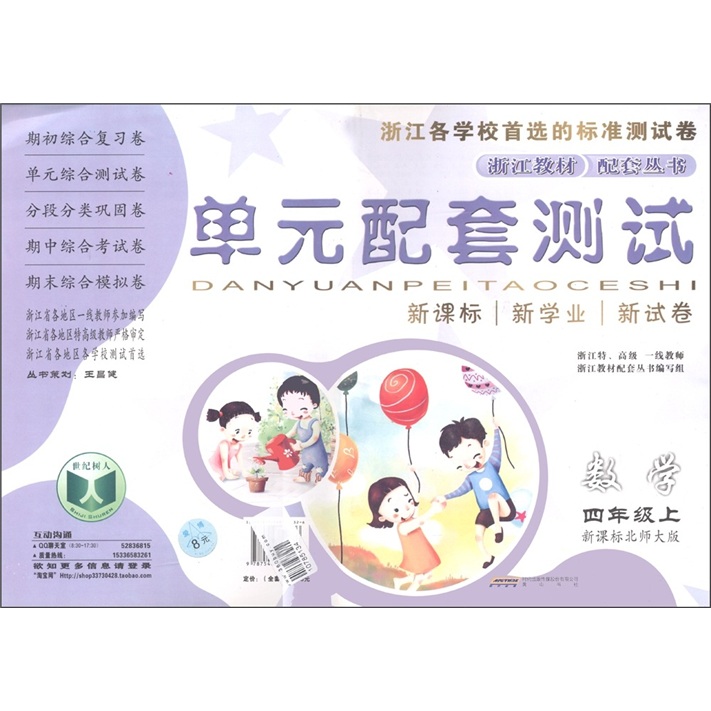 单元配套测试：数学（4年级上）（新课标北师大版）封面