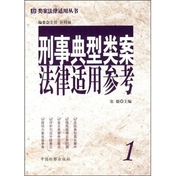 刑事典型类案法律适用参考
