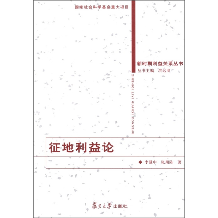 征地利益论