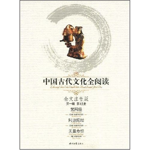 中国古代文化全阅读（第1辑）41：梵网经 阿弥陀经 无量寿经（注音版）