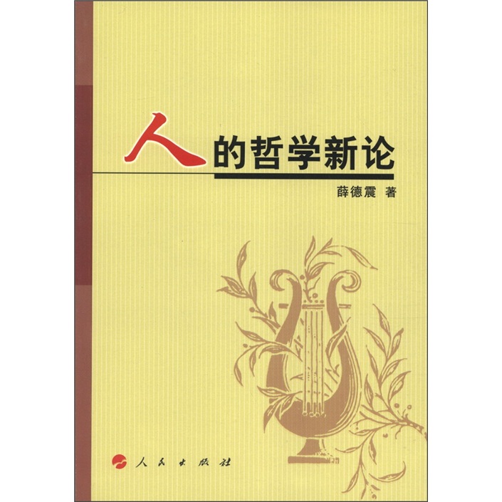 人的哲学新论
