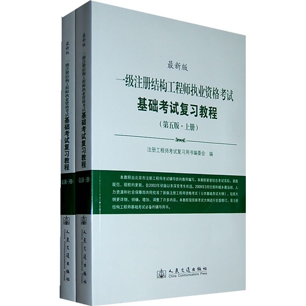 一级注册结构工程师执业资格考试基础考试复习教程（第5版）（最新版）（上下册）