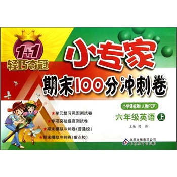 1+1轻巧夺冠小专家期末100分冲刺卷：6年级英语（上）（小学课标版）（人教PEP）封面
