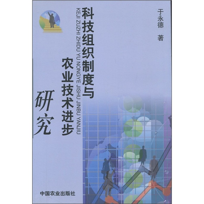 科技组织制度与农业技术进步研究