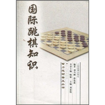 国际跳棋知识