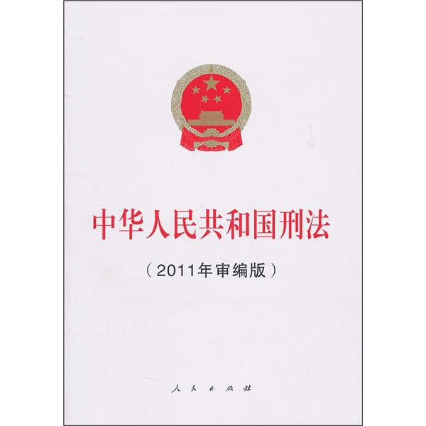 中华人民共和国刑法（2011年审编版）