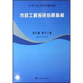 市政工程投资估算指标：第7册 燃气工程（HGZ47-107-2007）
