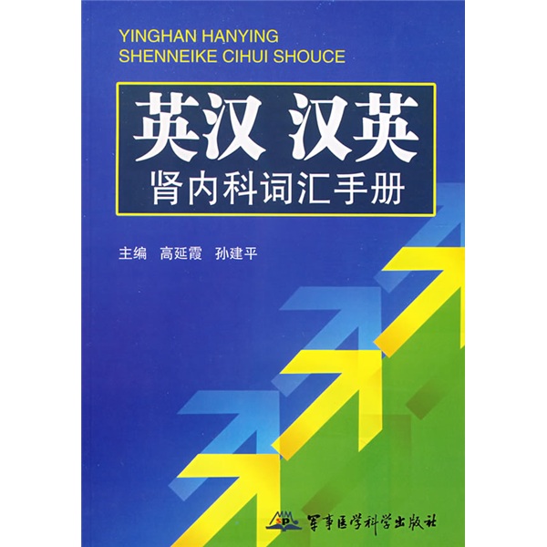 英汉汉英肾内科词汇手册