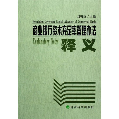 正版现货 商业银行资本充足率管理办法释义 电子资源.图书 刘明康主编 shang ye yin h
