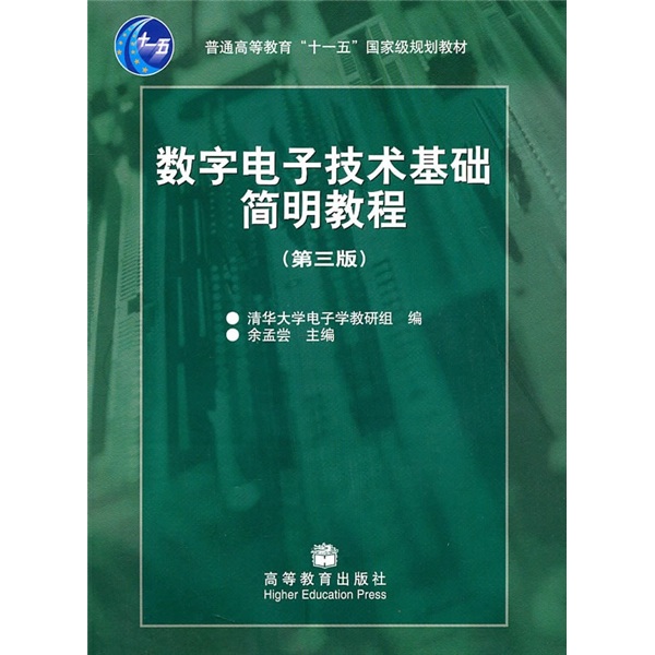 普通高等教育“十一五”国家级规划教材：数字电子技术基础简明教程（第3版）