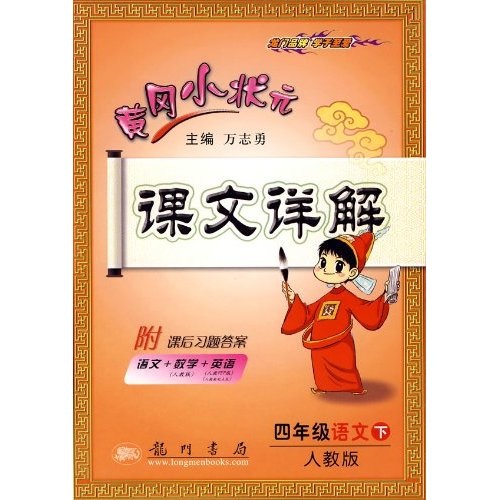黄冈小状元课文详解：4年级语文（下）（人教版）封面
