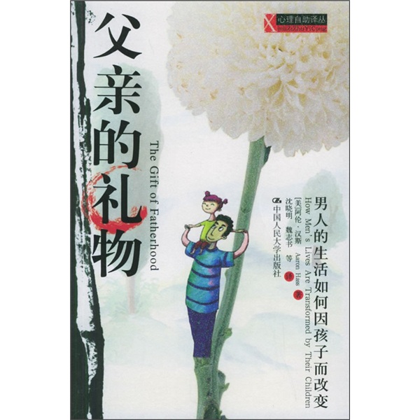 父亲的礼物：男人的生活如何因孩子而改变