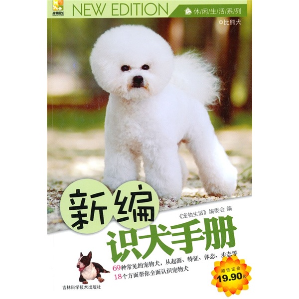 正版现货 新编识犬手册9787538446234吉林科技