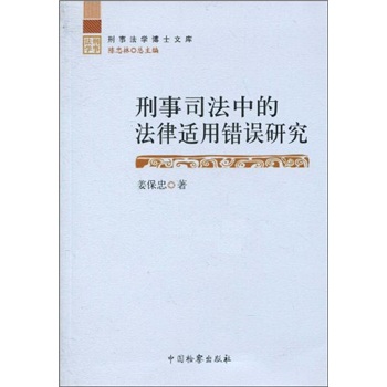 刑事司法中的法律适用错误研究