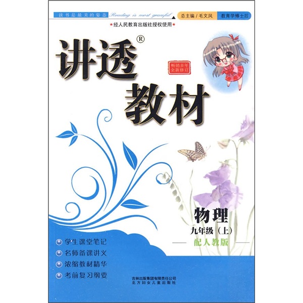 讲透教材：物理（9年级上）（配人教版全新修订）封面