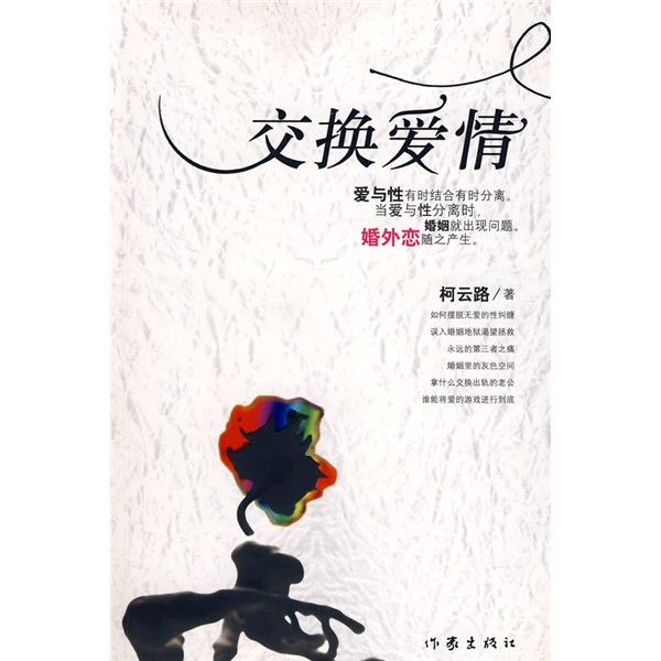 正版现货 交换爱情9787506344050作家